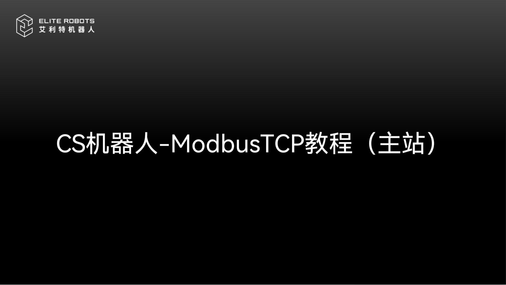 CS机器人-ModbusTCP主站-封面.jpg
