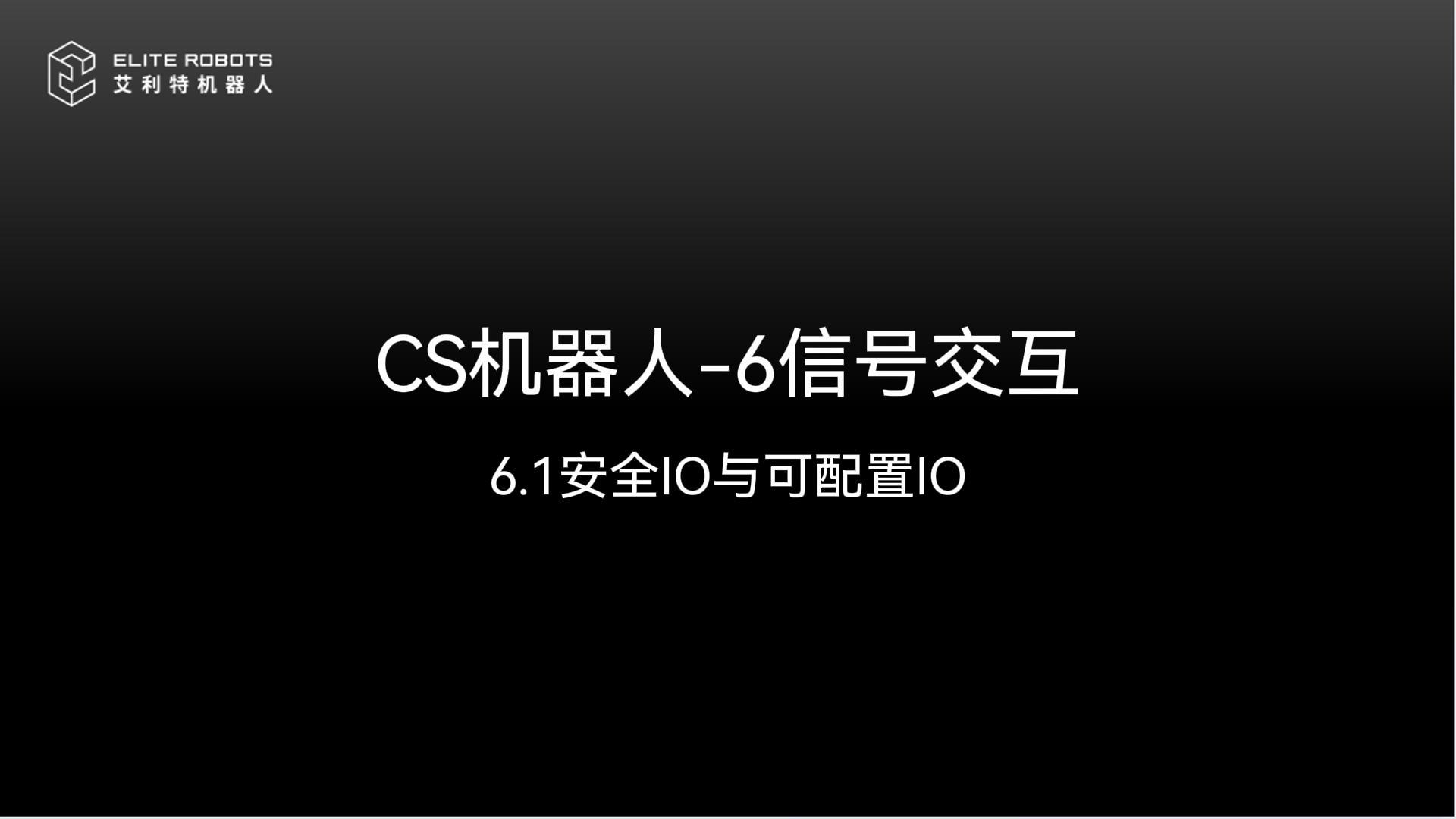 CS机器人-6信号交互-封面.jpg